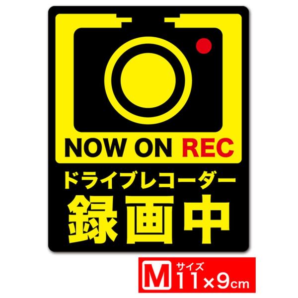 送料無料 ドライブレコーダー録画中 イラスト黒Mタテ ステッカー シール 11x9cm Mサイズ ド...