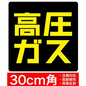 送料無料 高圧ガス 30x30cm ステッカー シール  車両警戒標識 新型フォント採用でさらに見やすく Hi_Pressure300sq｜extore