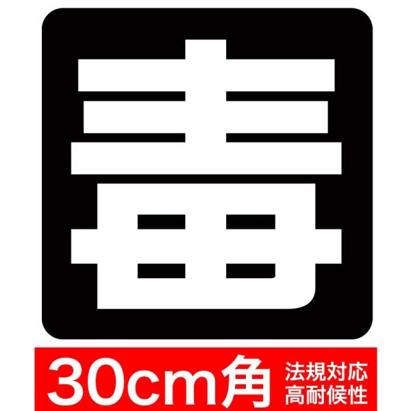 送料無料 毒 30x30cm ステッカー シール 車両警戒標識 新型フォント採用でさらに見やすく P...