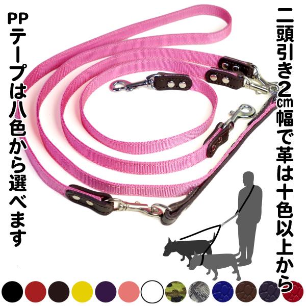 2cm幅 肩がけ ショルダーリード PPテープ 革：2頭引き肩がけLead 007ダブルリード【色は...