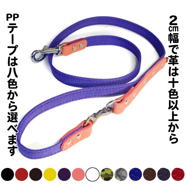 リード 革 PPテープ:2cm幅PP Lead 008（取り外し）【色は革十色以上から、PPテープは...
