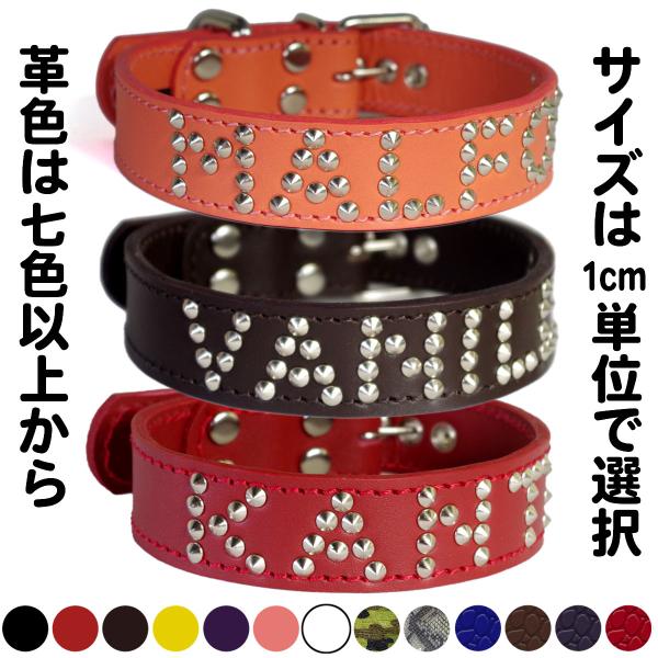 首輪 中型犬用 スタッズ 革 ：3cm Type NAME【色は７色から、サイズは1cm単位でオーダ...