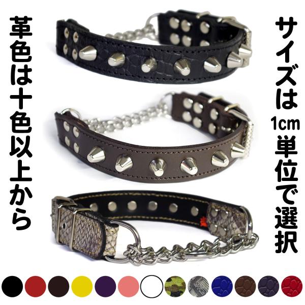 ハーフチョーク 中形犬用  スタッズ 革 3cm幅：3cm Type チョーカー 001(14mm鋲...