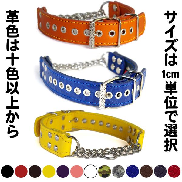 ハーフチョーク 中形犬用 革 3cm幅：3cm Type チョーカー 004(ハトメ）【色は10色以...