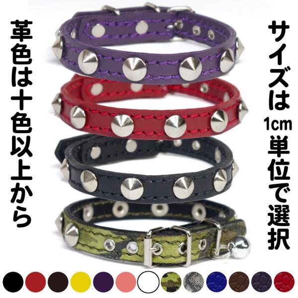 首輪 猫 スタッズ 革:Cats X1(10mm平尖鋲)【色は10色以上から、サイズは1cm単位でオ...