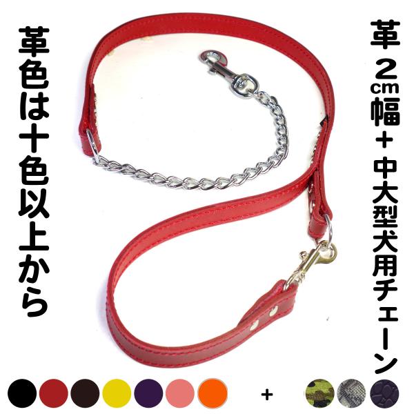 リード 中型犬用 チェーン 革：2cm幅  Chain Lead 005（取り外し）【色は革十色以上...