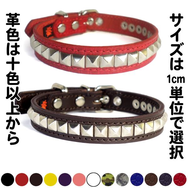 首輪 中型犬用 スタッズ 革 2cm幅：2cm Type S2R(10mm角鋲)【色は10色以上から...