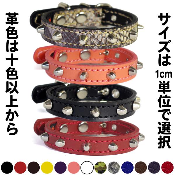 1.5cm幅 首輪 小型犬 スタッズ 革：Small Type 001(8mm鋲）　*色は十色以上か...