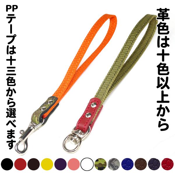 1.5cm幅  リード 取っ手部分のみ 【色は革十色以上から、PPテープは13色から】