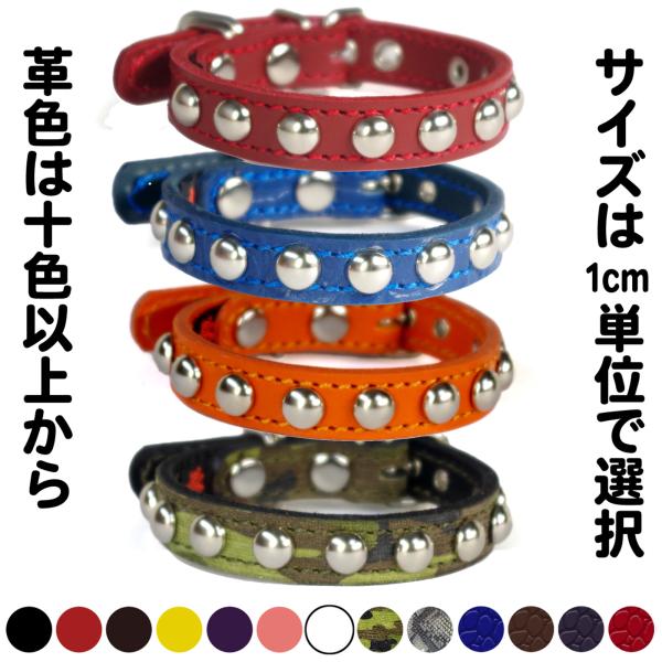 1.5cm幅 首輪 小型犬 スタッズ 革：Small Type 10mmB (10mm丸鋲）　*色は...