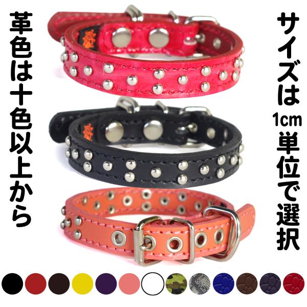 1.5cm幅 首輪 小型犬 スタッズ 革：Small Type 003(4mm丸鋲）　*色は十色以上...