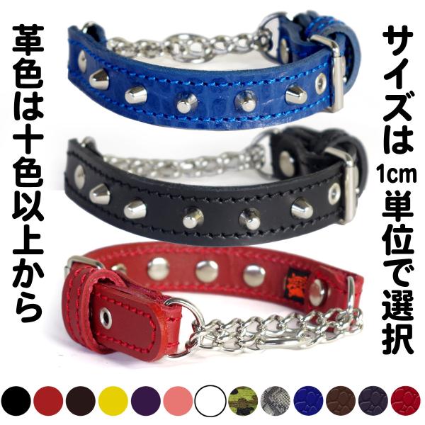 ハーフチョーク 小型犬用 スタッズ 革：Small Type チョーカー 001(8mm鋲）