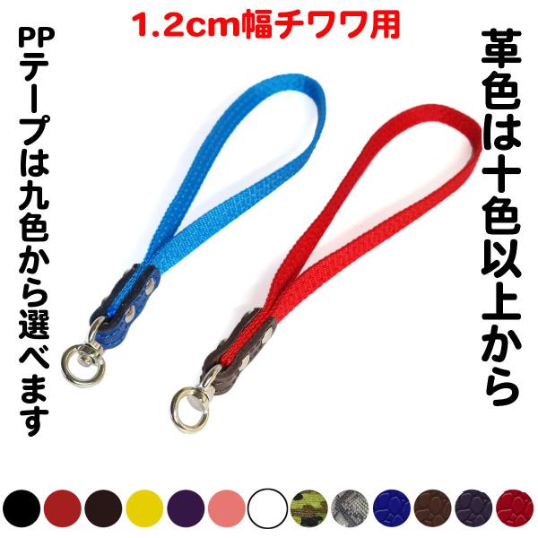 1.2cm幅 リード取っ手部分 チワワ 小型犬用 ： XS PPLead 取っ手部分(1.2cm幅）...