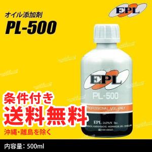 EPL オイル添加剤 PL-500 500ml