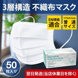 【在庫あり】使い捨てマスク 50枚入り 在庫あり BFE95％ ヨーロッパEN規格適合（EN149）白色 大人用 不織布 三層構造 メルトブローン 国内出荷