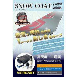 スノーコート SNOWCOAT プロ仕様 スノ...の詳細画像2