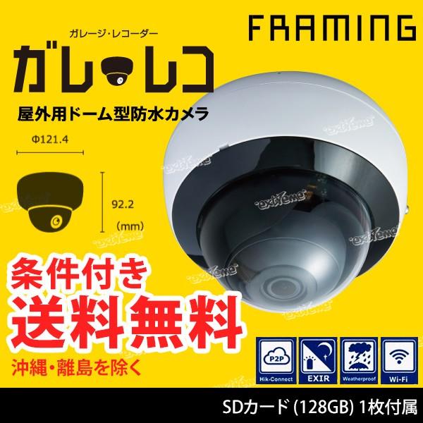 フレーミング ガレ・レコ 128GB (ホワイト)　 屋外用ドーム型防水カメラ (SDカード128G...
