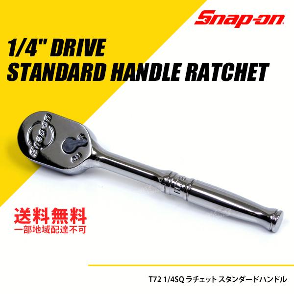 Snap-on (スナップオン) 1/4SQ ラチェット スタンダードハンドル 72ギア [T72]