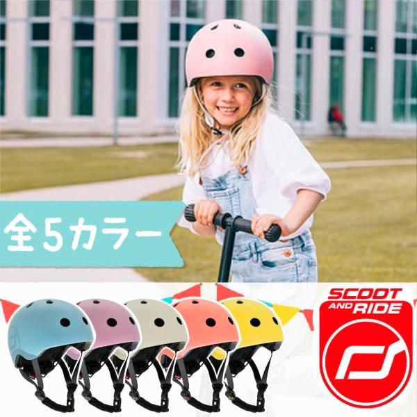新品特価 2,000円OFF スクートアンドライド・51-56 cmキッズヘルメット（全５カラー）