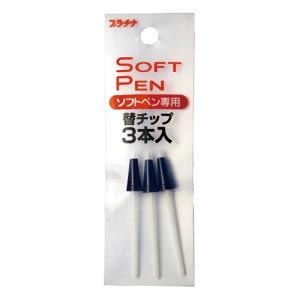 プラチナ万年筆 ソフトペン専用替チップ 3本入り ST-100N#1 [01