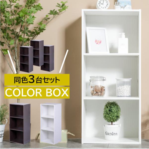 3段カラーボックス 3台セット ベーシックカラー シンプル 本棚 棚 収納ボックス 【送料無料(一部...