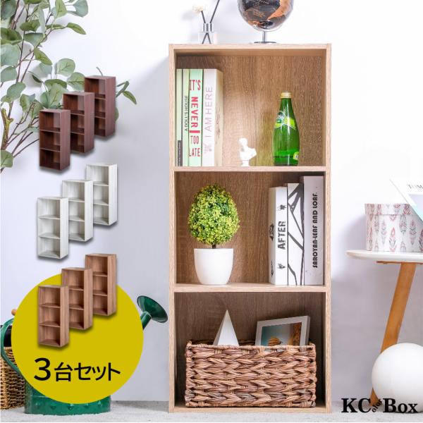 3段カラーボックス 3台セット おしゃれなアッシュカラー 本棚 収納ボックス