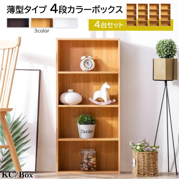 薄型4段カラーボックス 4台セット 4個組 収納ボックス BOX 収納家具 組立家具 棚 本棚 ラッ...