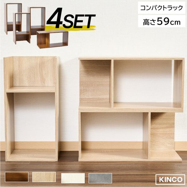 コの字 ミニラック ラック ディスプレイラック 収納 本棚 チェスト 木製  4個セット KINKO