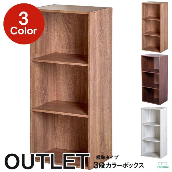 3段カラーボックス  アウトレット おしゃれなアッシュカラー
