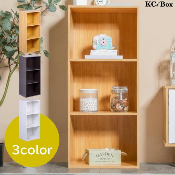 3段カラーボックス  ベーシックカラー KCBOX 送料無料(一部地域を除く)