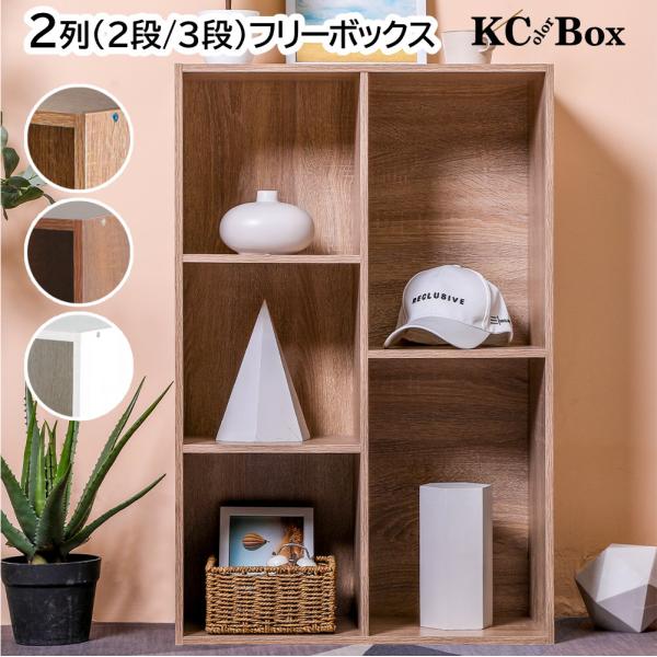 カラーボックス 大容量 2列 2段 3段 A4対応 収納棚 本棚 KC-BOX 送料無料(一部除く)