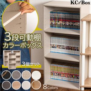 カラーボックス 3段 可動棚タイプ 収納ボックス 収納棚 おもちゃ オープンラック 収納 3個組