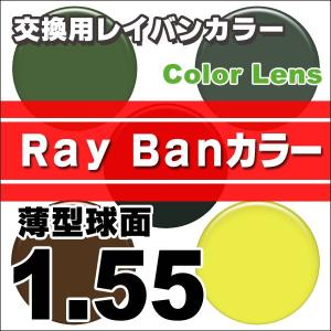 レンズ交換カラー 1.55レイバン(Ray ban)カラーUVハードマルチコート 薄型球面メガネ度付きレンズ｜メガネ・レンズ交換のアイベリー