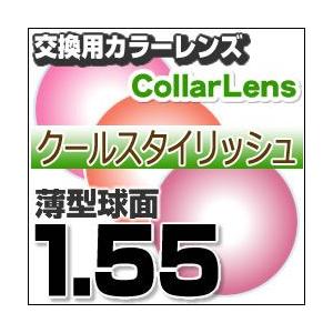 レンズ交換カラー 1.55カラーUVハードマルチコート/クールスタイリッシュ 薄型球面メガネ度付きレンズ