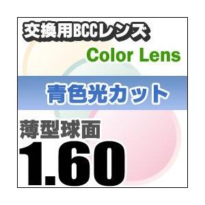 レンズ交換カラー 1.60カラー 短波長(青色光)ブルーライトカットB.C.C(Blue Cut Color)度つきレンズ 薄型球面  送料無料｜eye-berry