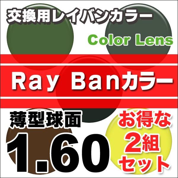 レンズ交換カラー 2組セット 薄型球面 1.60 レイバンカラー ray ban カラーUV ハード...