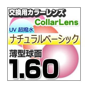 レンズ交換カラー 1.60カラーUVハードマルチコート/ナチュラルベーシック 薄型球面メガネ度付きレンズ