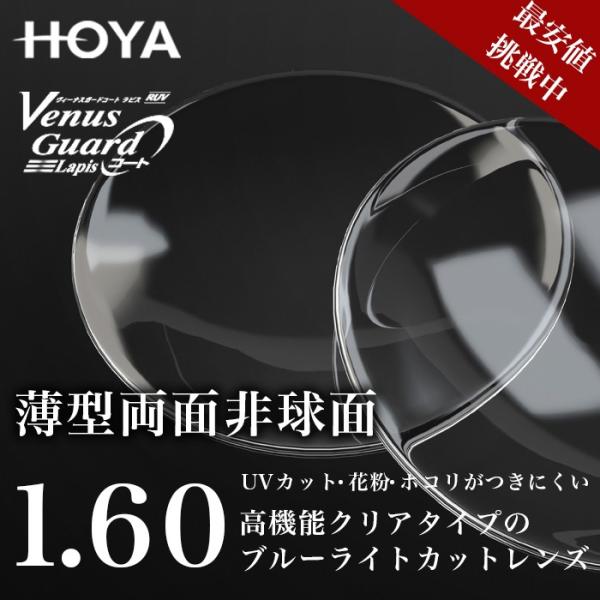 メガネ レンズ交換用　HOYA　 NULUX EP 1.60　薄型両面非球面1.60 VGラピスRU...