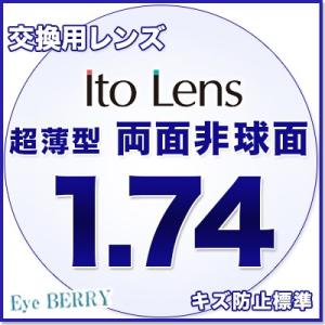 メガネ レンズ交換用 Ito Lens 両面非球面レンズ 1.74 イトーレンズ