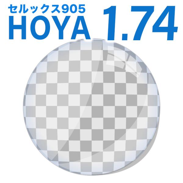 メガネレンズ HOYA レンズ交換透明 薄型非球面1.74 超撥水ハードマルチコート セルックス90...