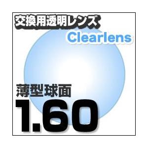 レンズ交換透明 1.60ハードマルチコート 標準薄型球面メガネ度付きレンズ