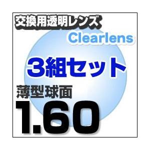 最安値に挑戦 レンズ交換透明1.60球面セット 1.60AS.UV400超撥水 