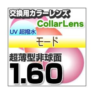 レンズ交換カラー 2組セット 薄型非球面 1.60 レイバンカラー ray ban