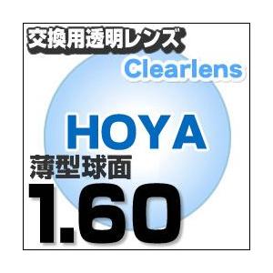 HOYA(ホヤ)製/レンズ交換透明 薄型球面1.60超撥水ハードマルチコート