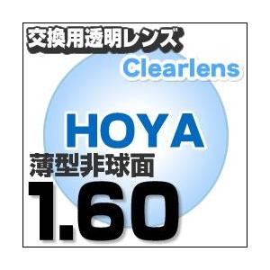 HOYA(ホヤ)製/レンズ交換透明 薄型非球面1.60超撥水ハードマルチコート