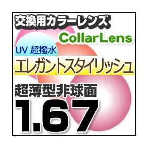 1.56薄型非球面ハードマルチ撥水コートカラーレンズ mw-897 1.56薄型非球面ハードマルチ撥水コートカラーレンズ mw-897