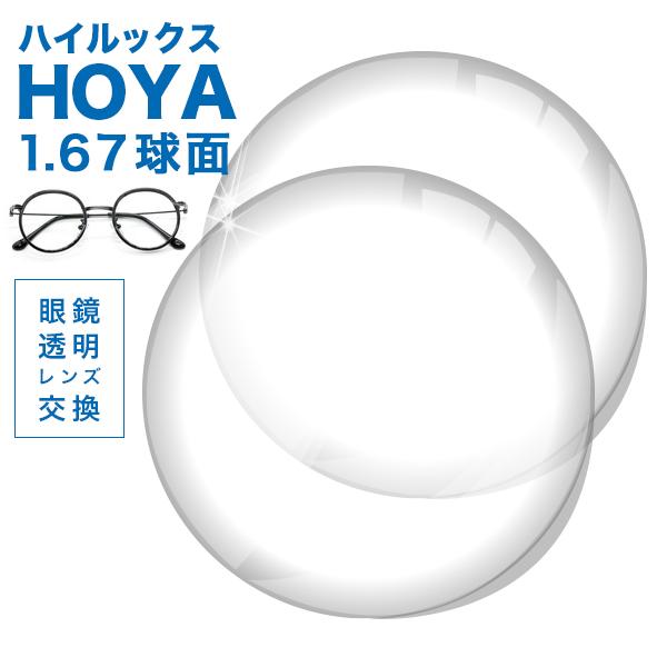 HOYA(ホヤ)製/レンズ交換透明 薄型球面1.67 ハイルックス1.67 超撥水ハードマルチコート