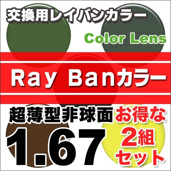 レンズ交換カラー 2組セット 超薄型非球面 1.67 レイバンカラー ray ban カラーUV ハ...