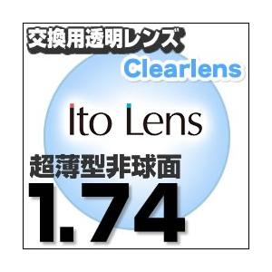 ランキング1位  レンズ交換透明 Ito Lens マキシマ 超薄型非球面 1.74AS.UV400超撥水 超薄型非球面メガネ度付きレンズ  送料無料｜eye-berry