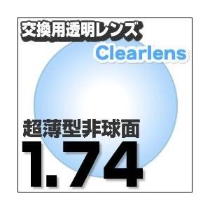 ランキング1位  レンズ交換透明 超薄型非球面  1.74AS.UV400超撥水ハードマルチコート 超薄型非球面メガネ度付きレンズ  送料無料